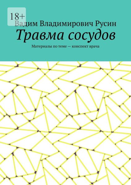 Обложка книги  «Травма сосудов. Военно-полевая хирургия»