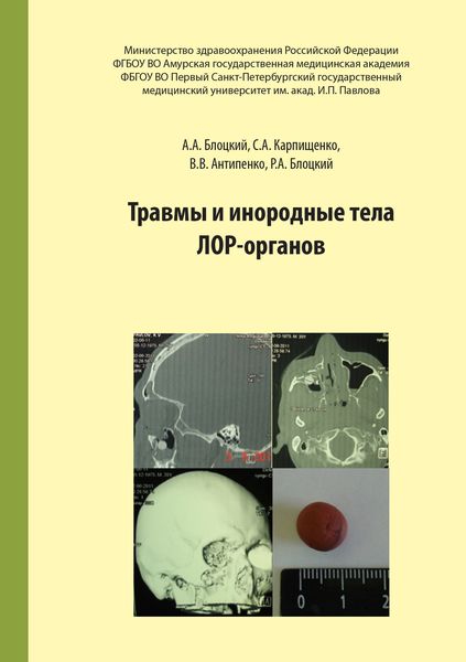 Обложка книги  «Травмы и инородные тела лор-органов»