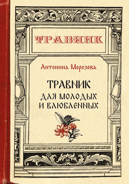 Обложка книги  «Травник для молодых и влюбленных»