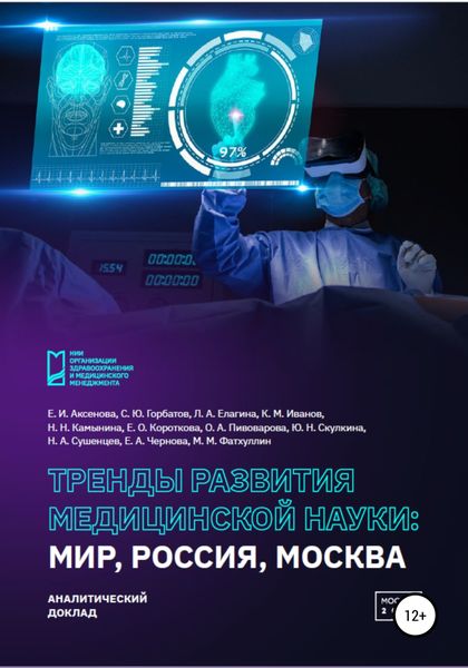 Обложка книги  «Тренды развития медицинской науки: Мир, Россия, Москва»