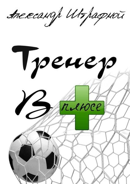 Обложка книги  «Тренер в плюсе»