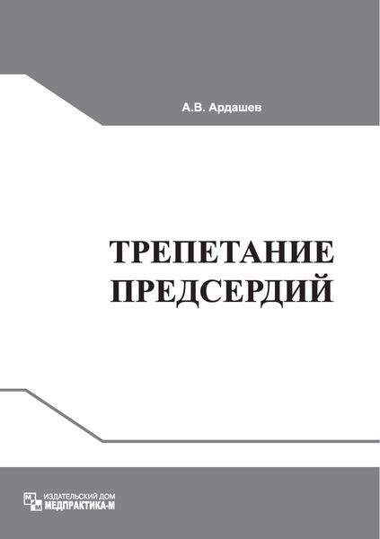 Обложка книги  «Трепетание предсердий: клиническая электрофизиология и катетерная абляция»