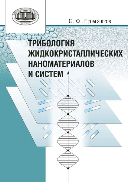 Обложка книги  «Трибология жидкокристаллических наноматериалов и систем»