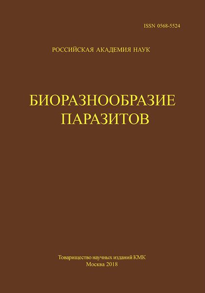 Обложка книги  «Труды Центра паразитологии. Tом L. Биоразнообразие паразитов»