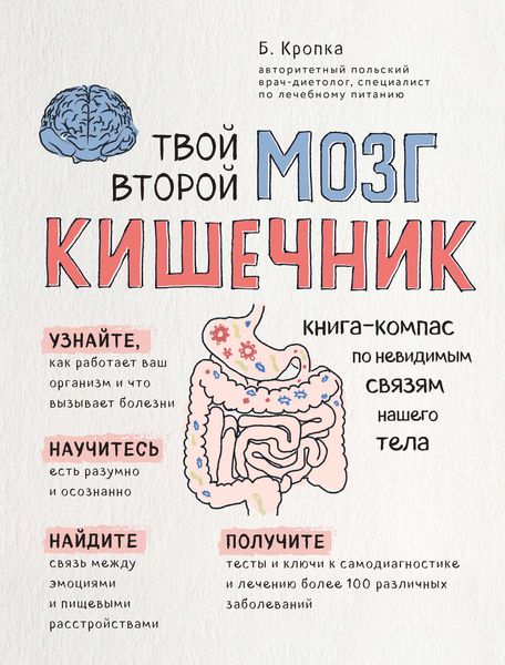 Обложка книги  «Твой второй мозг – кишечник. Книга-компас по невидимым связям нашего тела»