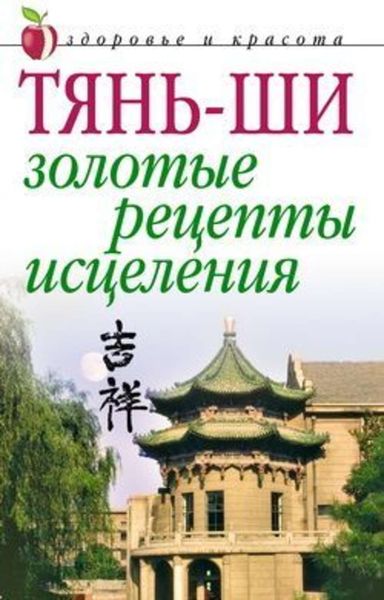 Обложка книги «Тянь-ши: Золотые рецепты исцеления»