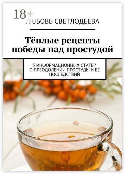 Обложка книги  «Тёплые рецепты победы над простудой. 5 информационных статей о преодолении простуды и её последствий»