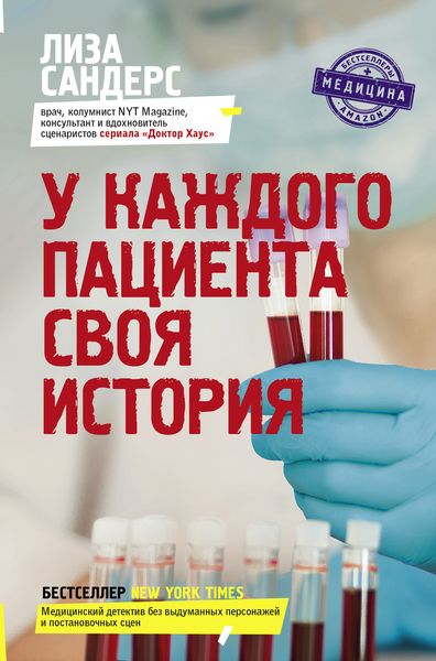 Обложка книги «У каждого пациента своя история»