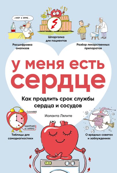 Обложка книги  «У меня есть сердце. Как продлить срок службы сердца и сосудов»