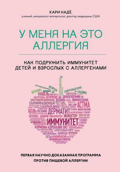 Обложка книги  «У меня на это аллергия. Первая научно доказанная программа против пищевой аллергии»