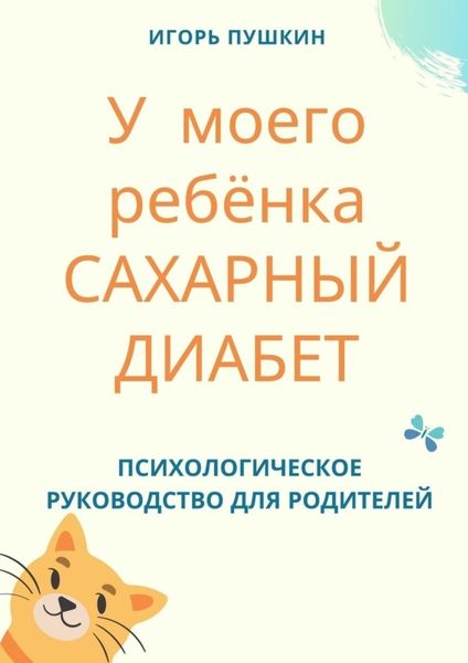 Обложка книги  «У моего ребёнка САХАРНЫЙ ДИАБЕТ. Психологическое руководство для родителей»