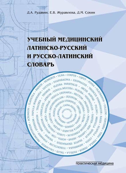 Обложка книги  «Учебный медицинский латинско-русский и русско-латинский словарь»