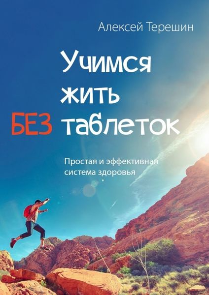 Обложка книги  «Учимся жить без таблеток. Простая и эффективная система здоровья»