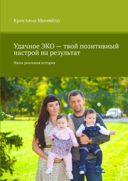 Обложка книги  «Удачное ЭКО – твой позитивный настрой на результат. Наша реальная история»