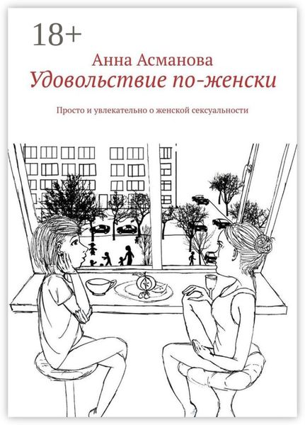 Обложка книги  «Удовольствие по-женски. Просто и увлекательно о женской сексуальности»