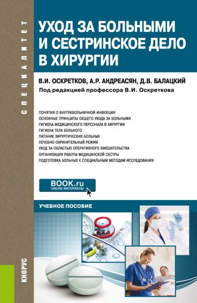 Обложка книги  «Уход за больными и сестринское дело в хирургии. (Специалитет). Учебное пособие.»
