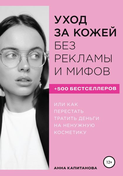 Обложка книги  «Уход за кожей без рекламы и мифов»
