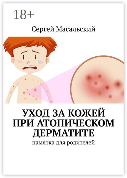 Обложка книги  «Уход за кожей при атопическом дерматите. Памятка для родителей»