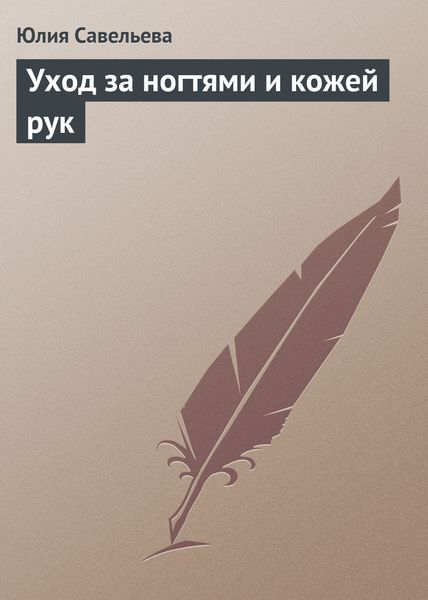 Обложка книги  «Уход за ногтями и кожей рук»