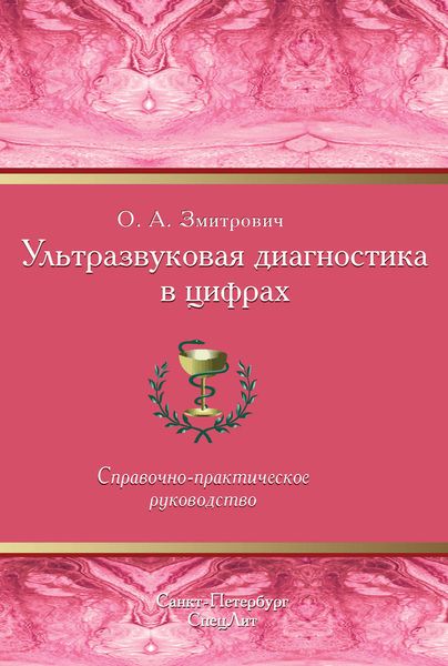 Обложка книги  «Ультразвуковая диагностика в цифрах»