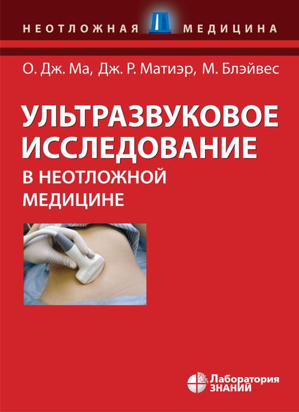 Обложка книги  «Ультразвуковое исследование в неотложной медицине»