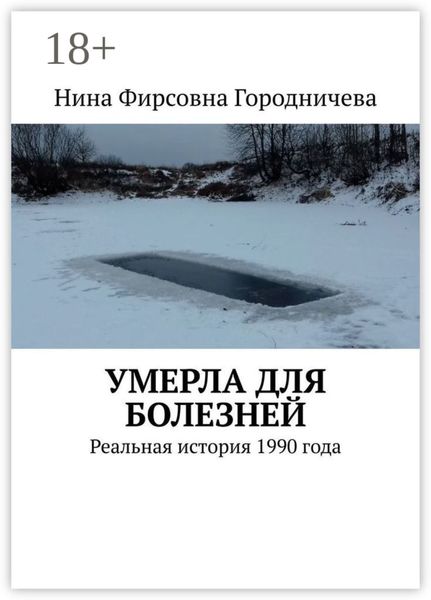 Обложка книги  «Умерла для болезней. Реальная история 1990 года»