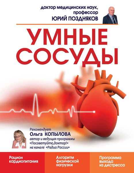 Обложка книги  «Умные сосуды»