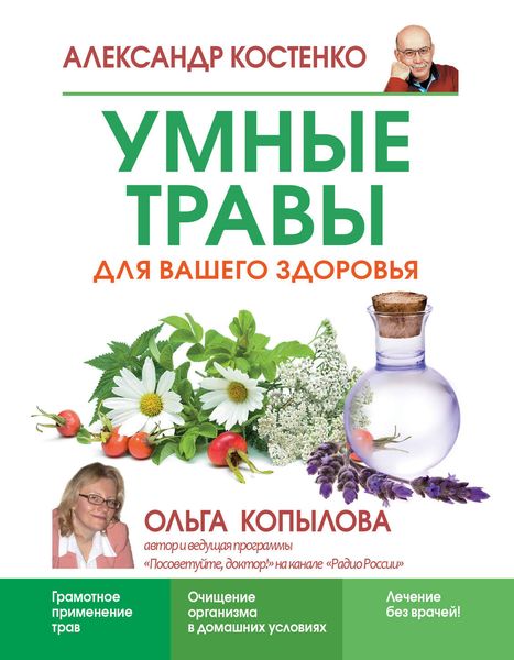 Обложка книги  «Умные травы для вашего здоровья»