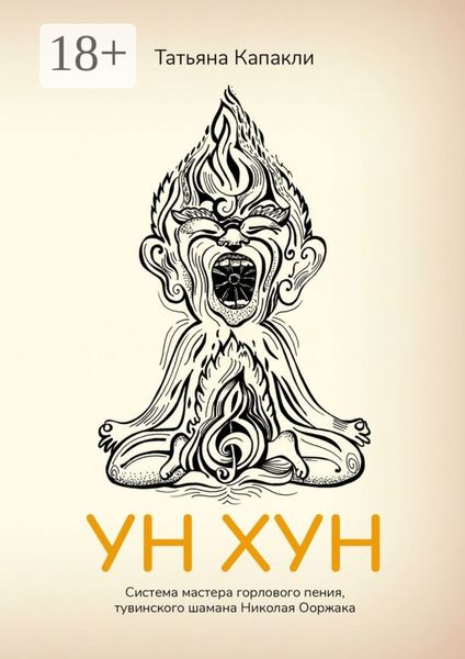 Обложка книги  «УН ХУН. Система мастера горлового пения, тувинского шамана Николая Ооржака»