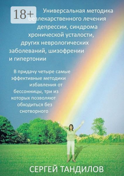 Обложка книги  «Универсальная методика безлекарственного лечения депрессии, синдрома хронической усталости, других неврологических заболеваний, шизофрении и гипертонии. В придачу четыре самые эффективные методики избавления от бессонницы, три из которых позволяют обходиться без снотворного»