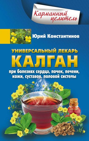 Обложка книги  «Универсальный лекарь калган. При болезнях сердца, почек, печени, кожи, суставов, половой системы»