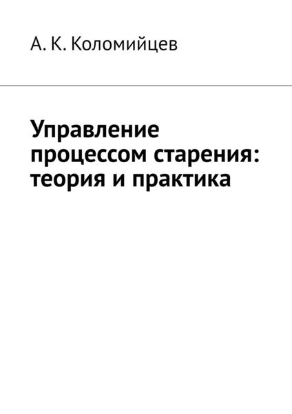 Обложка книги  «Управление процессом старения: теория и практика»