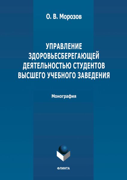Обложка книги  «Управление здоровьесберегающей деятельностью студентов высшего учебного заведения»