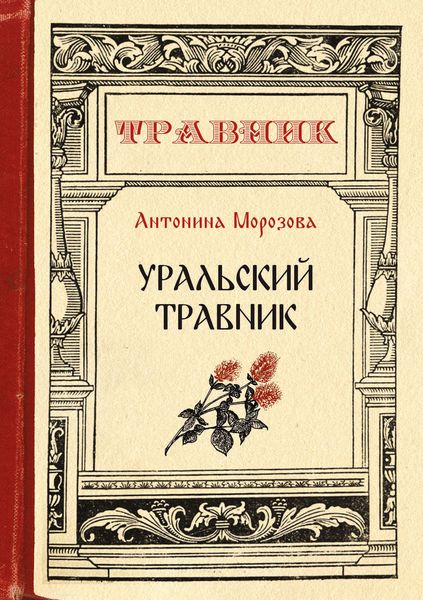 Обложка книги  «Уральский травник»