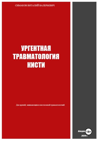 Обложка книги  «Ургентная травматология кисти»