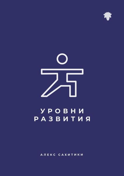 Обложка книги  «Уровни развития»