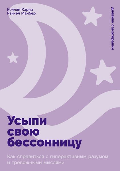 Обложка книги  «Усыпи свою бессонницу: Как справиться с гиперактивным разумом и тревожными мыслями»