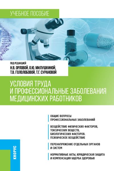 Обложка книги  «Условия труда и профессиональные заболевания медицинских работников. (Специалитет). Учебное пособие.»