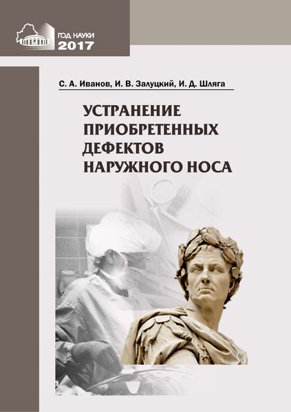 Обложка книги  «Устранение приобретенных дефектов наружного носа»