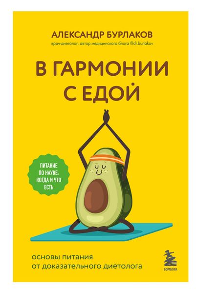Обложка книги  «В гармонии с едой. Основы питания от доказательного диетолога»