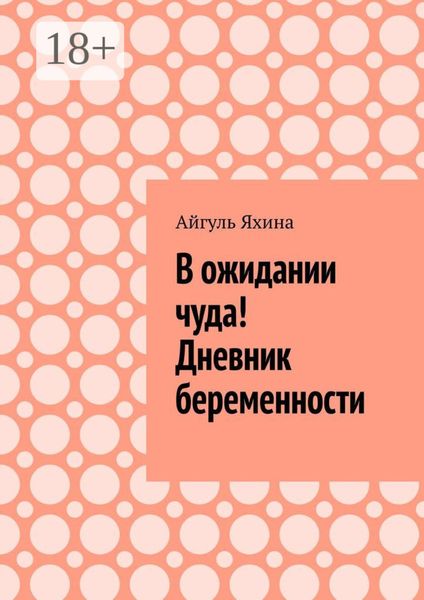 Обложка книги  «В ожидании чуда! Дневник беременности»