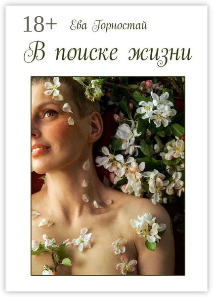 Обложка книги  «В поиске жизни. С раком молочной железы»