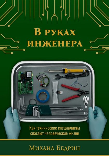 Обложка книги  «В руках инженера. Как технические специалисты спасают человеческие жизни»
