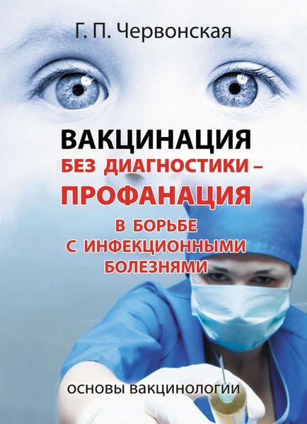 Обложка книги  «Вакцинация без диагностики – профанация в борьбе с инфекционными болезнями. Основы вакцинологии»