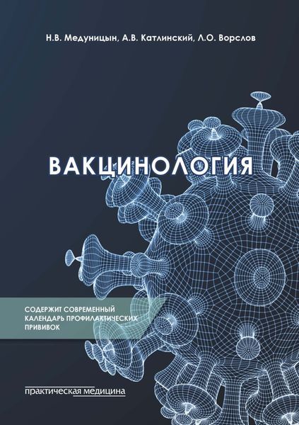 Обложка книги «Вакцинология»