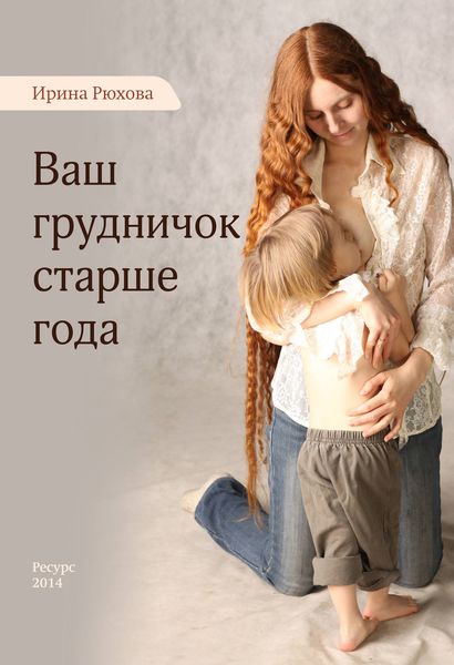Обложка книги  «Ваш грудничок старше года»