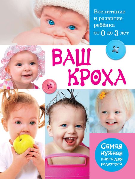 Обложка книги  «Ваш кроха. Воспитание и развитие ребенка от 0 до 3 лет»