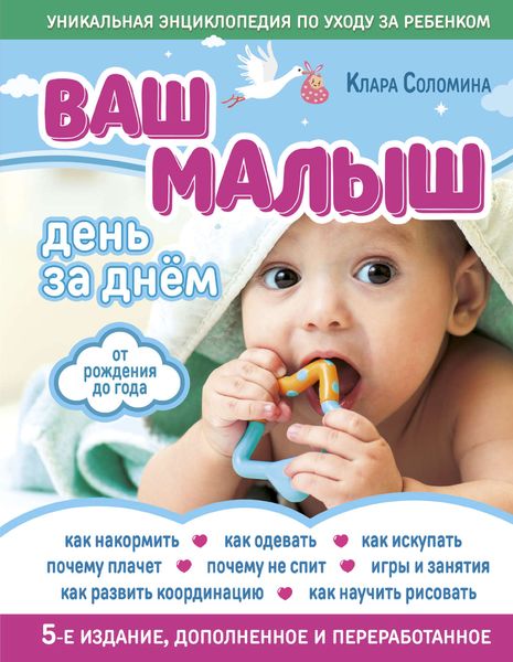 Обложка книги  «Ваш малыш день за днем. От рождения до года»