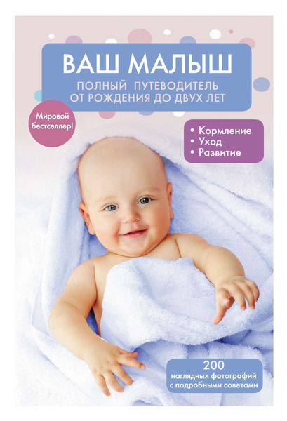 Обложка книги  «Ваш малыш: полный путеводитель от рождения до двух лет»