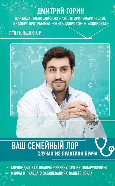 Обложка книги  «Ваш семейный ЛОР. Случаи из практики врача»